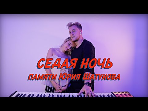 Видео: NANSI & SIDOROV | СЕДАЯ НОЧЬ | ПАМЯТИ ЮРИЯ ШАТУНОВА