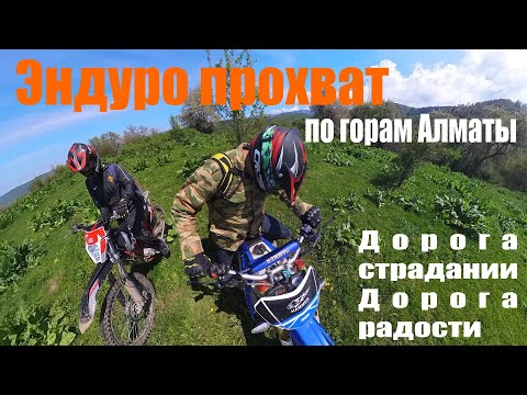 Видео: Эндуро выходной горы Алматы. Отмечаем 9 Мая.