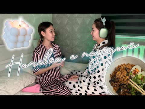 Видео: Ночёвка с подругой,приготовили рамён,СПА DAY✨🛏️🧖‍♀️🎀