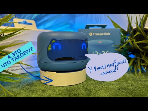 Видео: Распаковка Яндекс станции Лайт 2 😮