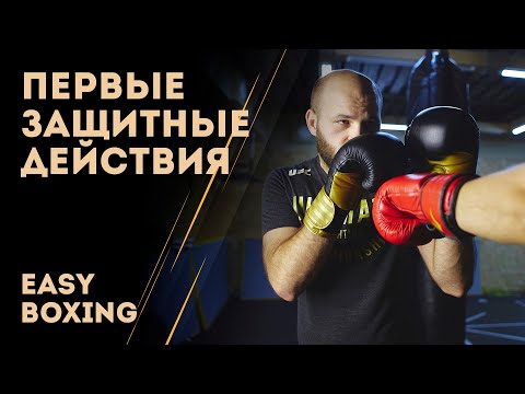 Видео: Защитные действия в боксе / Easy boxing #4