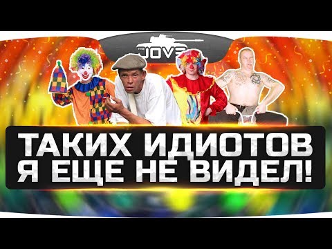 Видео: ТАКИХ ИДИОТОВ Я ЕЩЕ НЕ ВИДЕЛ ● Вижу Впервые