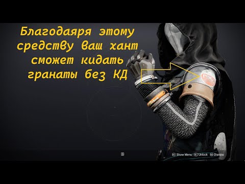 Видео: С этим Билдом можно кидать Гранаты Каждую Секунду! Билд на арк ханта Destiny 2