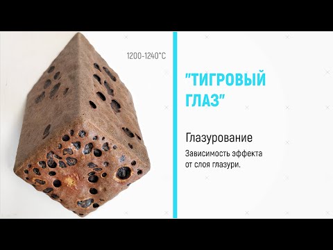 Видео: Вулканическая глазурь. Как глазуровать кистью? Какой слой глазури нужен для получения эффекта?