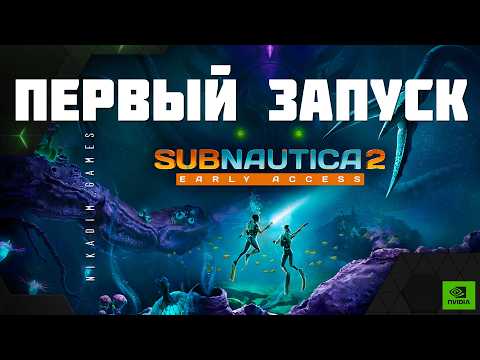 Видео: 🐠 Subnautica 2: ПЕРВЫЙ ЗАПУСК [прохождение]