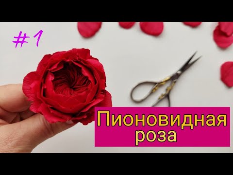 Видео: Мастер класс как сделать Пионовидною розу из фоамирана Часть 1 DIY