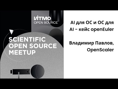 Видео: AI для ОС и ОС для AI - кейс openEuler, Владимир Павлов