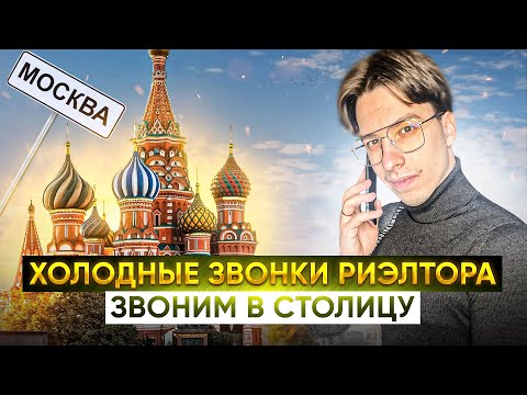 Видео: Холодные звонки риэлтора | Звоним в Москву