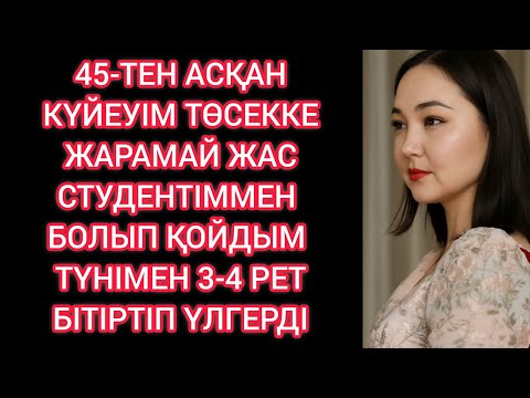 Видео: Күйеуім 45-тен асқан кезде... 