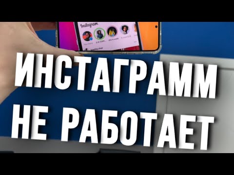 Видео: Инстаграмм не работает на Айфоне