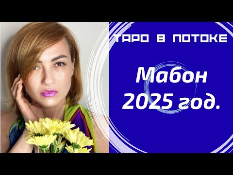 Видео: Мабон 2025 год! Ответы на вопросы.