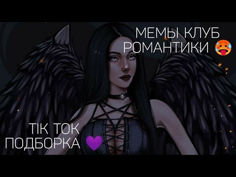 Видео: КЛУБ РОМАНТИКИ TIK TOK|ПОДБОРКА МЕМОВ КЛУБ РОМАНТИКИ