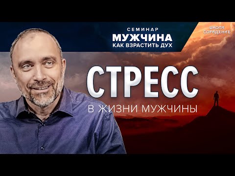 Видео: Стресс в жизни мужчины #стресс #семинар_мужчина_как_взрастить_дух #Гарат #школасорадение