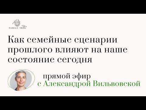 Видео: Как семейные сценарии прошлого влияют на наше состояние сегодня