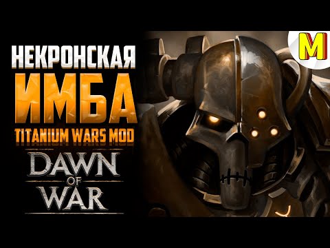 Видео: КАК ВЫИГРАТЬ ИГРУ НЕ НАПРЯГАЯСЬ ?! - Titanium Wars Mod - Dawn of War: Soulstorm