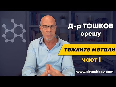 Видео: Д-Р Тошков срещу тежките метали - I част