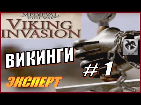 Видео: Medieval Total War. Viking Invasion. Викинги #1 - Грабить и разорять!