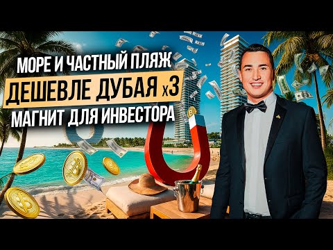 Видео: Недвижимость в 3 раза ДЕШЕВЛЕ ДУБАЯ! Первая линия и 7 км пляжа! Downtown UAQ by Sobha | Дубай 2025