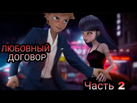 Видео: Переписка "Любовный договор" Леди Баг и Супер Кот часть 2