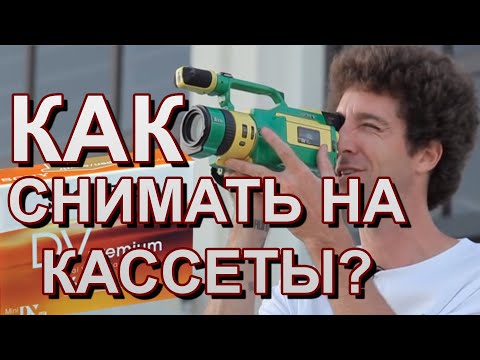 Видео: КАК СНИМАТЬ НА КАССЕТЫ | Моя подробная инструкция как начать