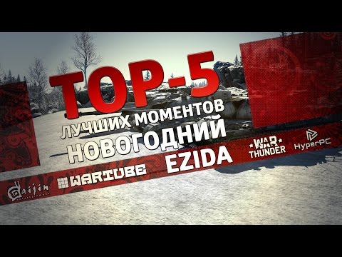 Видео: ТОП 5 лучших моментов в War Thunder #6 | Новогодний выпуск