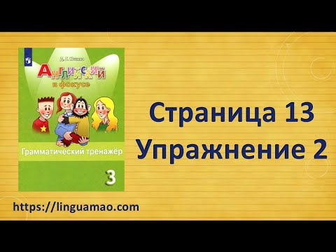 Видео: Spotlight (английский в фокусе) 3 класс Грамматический тренажер страница 13 номер 2 ГДЗ решебник
