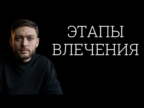 Видео: Этапы женского влечения