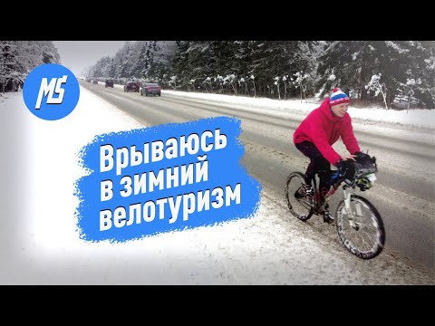 Видео: Доехал от Твери до Ржева ЗИМОЙ! Вхожу в зимний велотуризм! Ржевский мемориал - ТОП. Мультиспорт