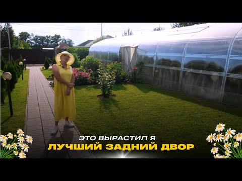 Видео: Лучший задний двор // Это вырастил я! Сезон 1