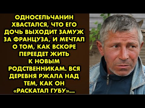 Видео: Односельчанин хвастался, что его дочь выходит замуж за француза, и мечтал о том, как вскоре переедет