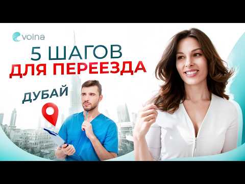 Видео: Переезд врача в Дубай 2024. Как получить лицензию врача в ОАЭ.