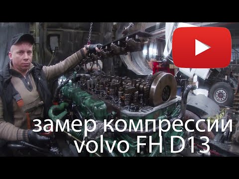 Видео: VOLVO FH замер компрессии