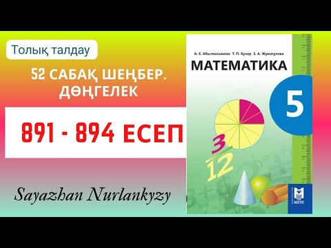 Видео: Математика 5 сынып 891, 892, 893, 894 есеп 52 сабақ Шеңбер. Дөңгелек