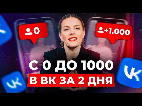 Видео: Как ЛЕГКО и БЫСТРО набрать первую 1000 подписчиков в ВК? / Инструменты для раскрутки сообщества