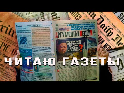 Видео: Читаю газеты. Познаю мир