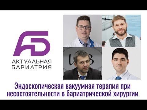 Видео: Эндоскопическая вакуумная терапия при несостоятельности в бариатрической хирургии