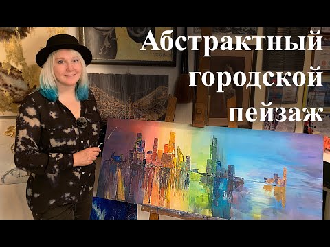 Видео: Интерьерная картина. Абстрактный городской пейзаж с текстурой