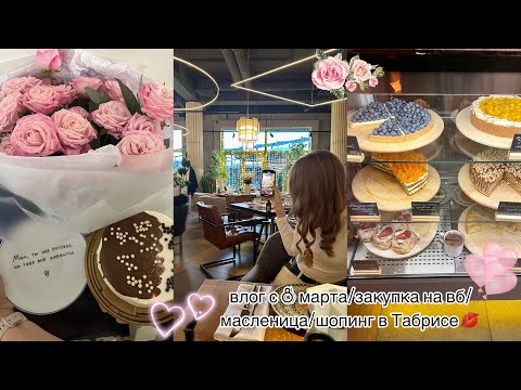 Видео: влог с 8 марта/закупка на вб/масленица/шопинг в Табрисе💋