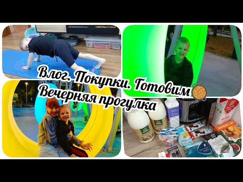 Видео: Влог. Покупки к отпуску. Домашние дела. Вечерняя прогулка.