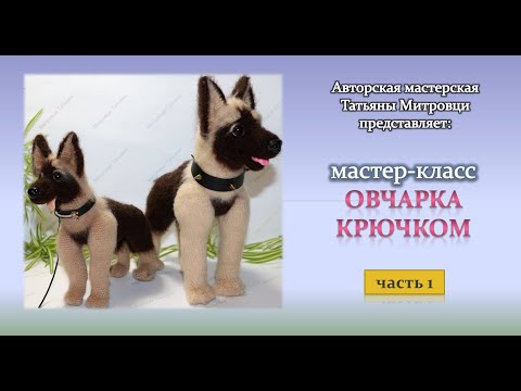 Видео: Овчарка крючком(1 часть)  Sheepdog crocheted (р.1) #1