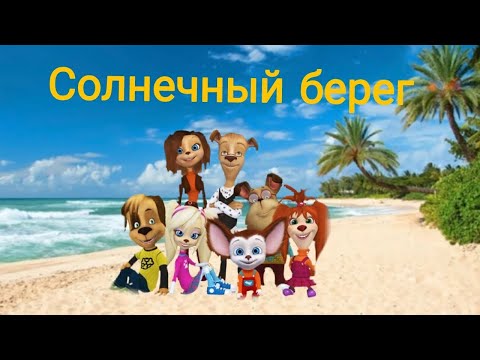 Видео: Барбоскины в Солнечным береге!!                                  (ПОЛНОЕ ПРОХОЖДЕНИЕ)