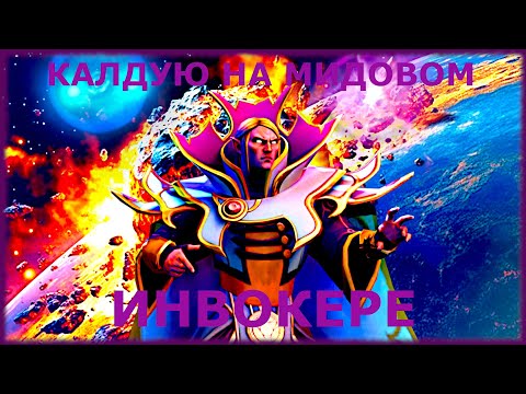 Видео: Осваиваю Инвокера с нуля дота 2