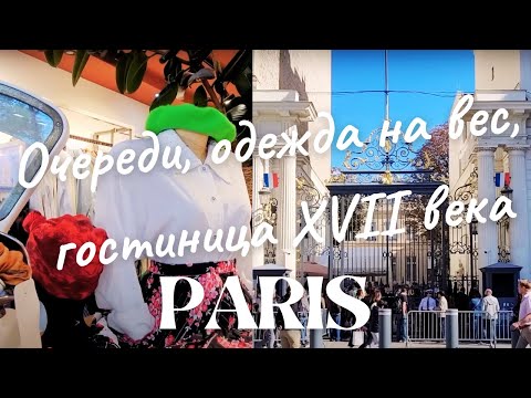 Видео: Очереди | Одежда на вес | Гостиница 17 века I Влог Париж 2022