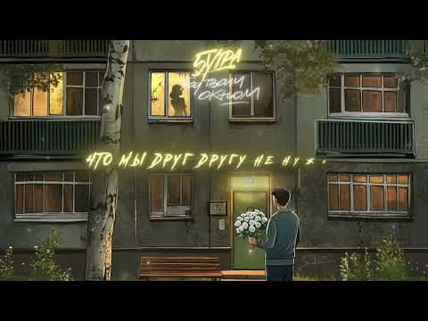 Видео: 5УТРА – Под твоим окном (Official Lyric Video)