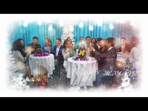 Видео: Шэнэ жэлээр!