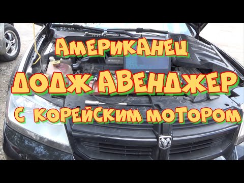 Видео: Додж Авенджер 2.0, пробег 130 т.км. Видеоэндоскопия двигателя