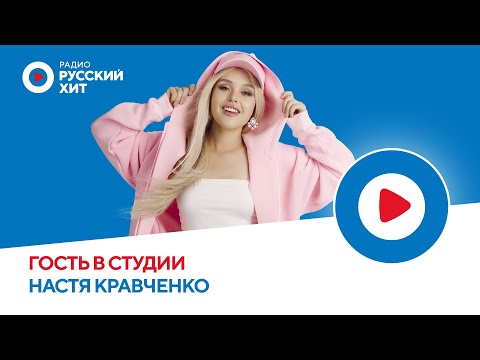 Видео: Настя Кравченко об участии в «Интервидении» и мечтах спеть с Димой Биланом | Радио Русский Хит