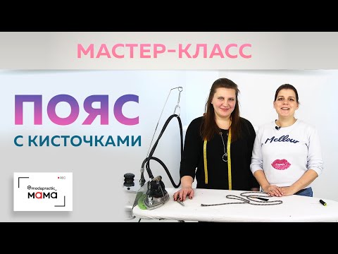 Видео: Как сделать пояс из ткани с кисточками? Показываем простой способ. Дополняем платье для кормящих.