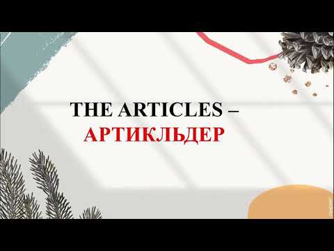 Видео: Articles | АҒЫЛШЫН | ҰБТ