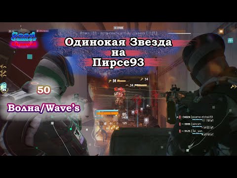 Видео: The Division Pier93 Wave || Играем на количество Волн Пирс 93